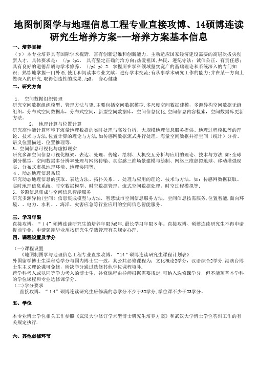 地图制图学与地理信息工程专业