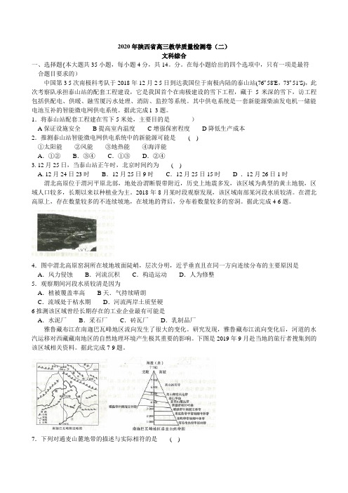 陕西省2020年高三4月教学质量检测(二)文综地理试题(详解)