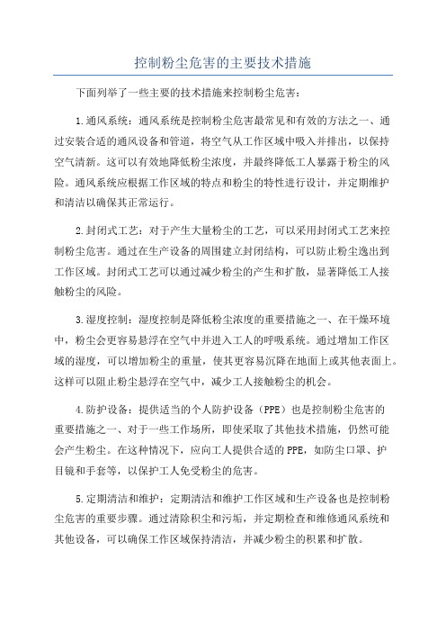 控制粉尘危害的主要技术措施