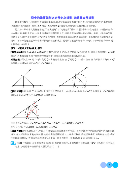 圆中的重要模型之定角定高模型、米勒最大角模型(学生版)-2024年中考数学