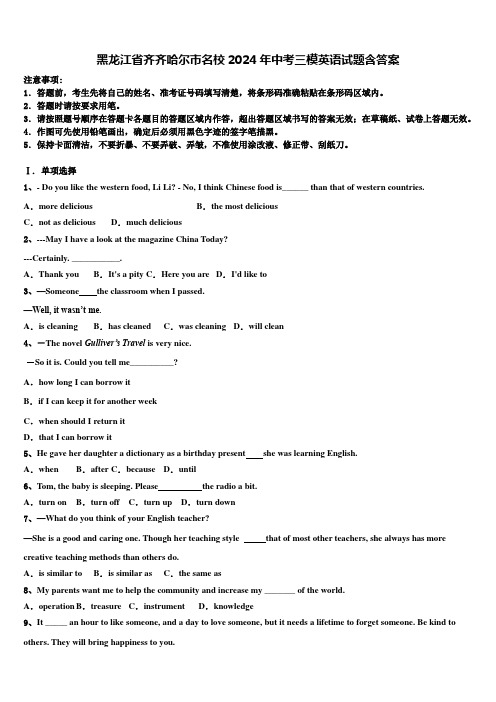 黑龙江省齐齐哈尔市名校2024年中考三模英语试题含答案