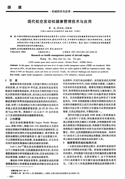 现代航空发动机健康管理技术与应用