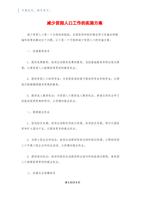 减少贫困人口工作的实施方案