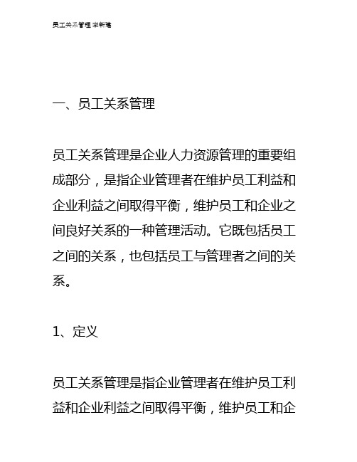 员工关系管理 李新建