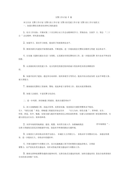 交警工作计划4篇.doc