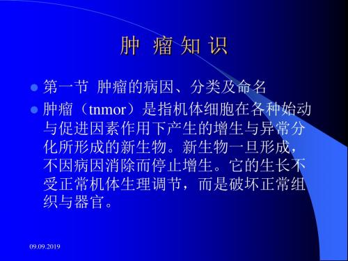 肿瘤基础知识(ppt 51页)
