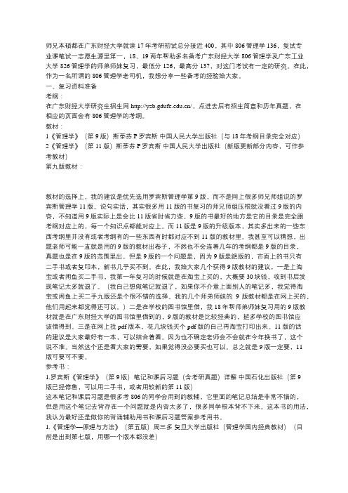 广财会计学硕、企业管理学硕806管理学