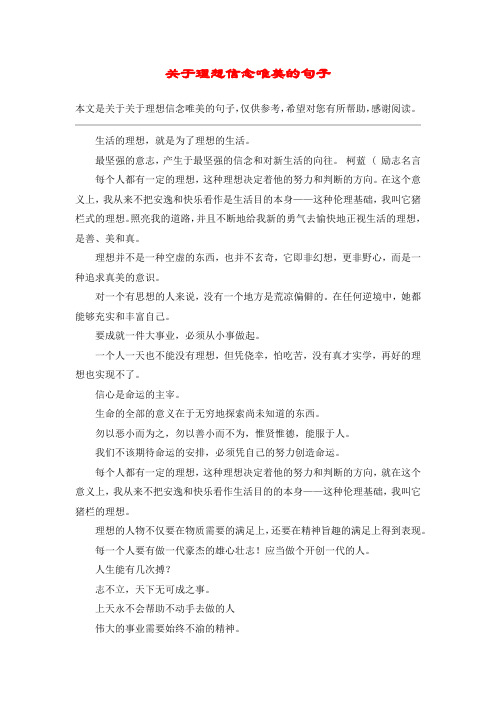 关于理想信念唯美的句子_1