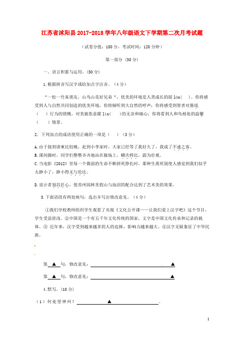 江苏省沭阳县2017_2018学年八年级语文下学期第二次月考试题新人教版20180428338