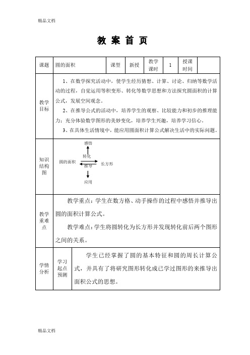 最新苏教版五年级下册《圆的面积》教学设计