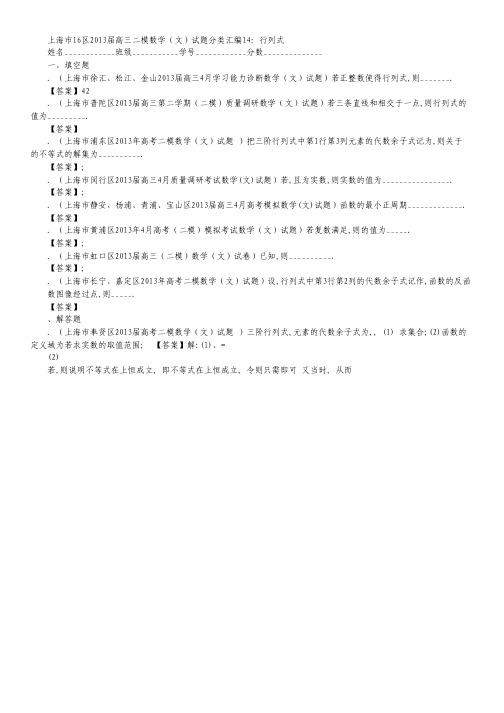 上海市高三二模文数试题分类汇编14：行列式.pdf