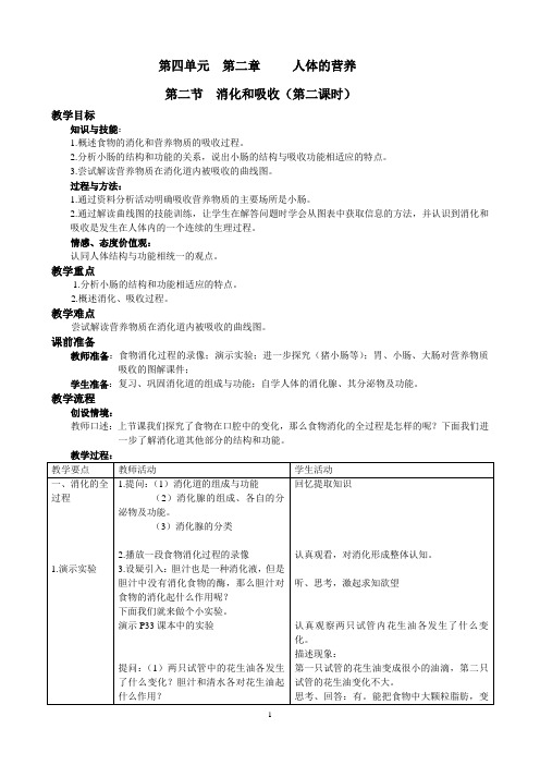 第四单元  第二章 第二节  消化和吸收(第二课时)