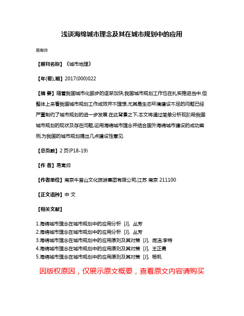 浅谈海绵城市理念及其在城市规划中的应用