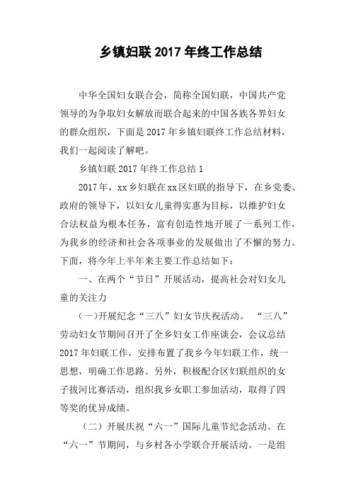 乡镇妇联2017年终工作总结