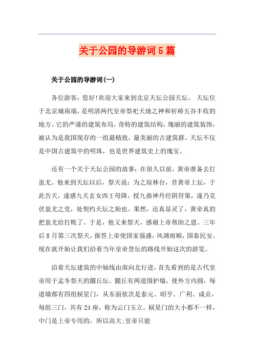 关于公园的导游词5篇