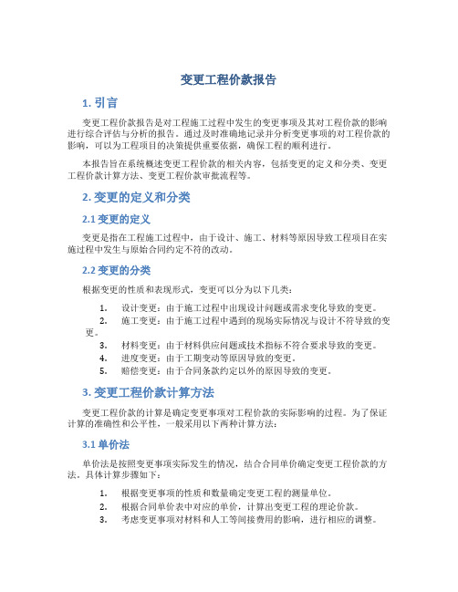 变更工程价款报告