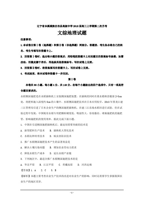 辽宁省本溪满族自治县高级中学2018届高三上学期第二次月考文综地理---精校解析Word版