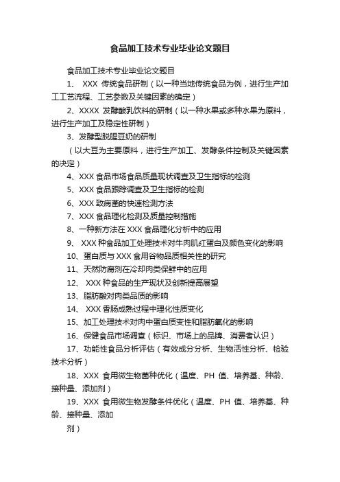 食品加工技术专业毕业论文题目
