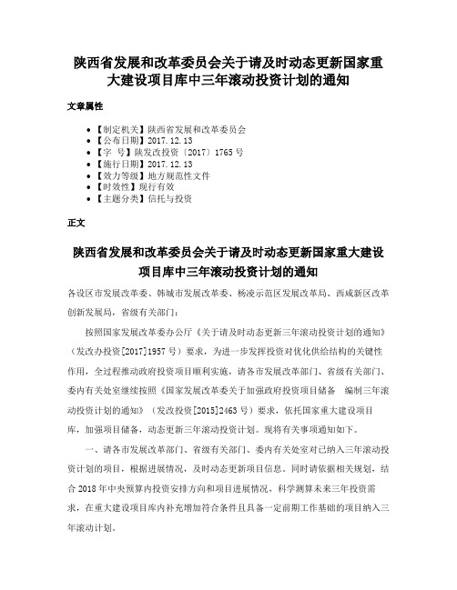 陕西省发展和改革委员会关于请及时动态更新国家重大建设项目库中三年滚动投资计划的通知