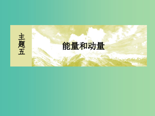 新课标2019版高考物理一轮复习主题五能量和动量5-2-2应用动量守恒定律解决实际问题课件