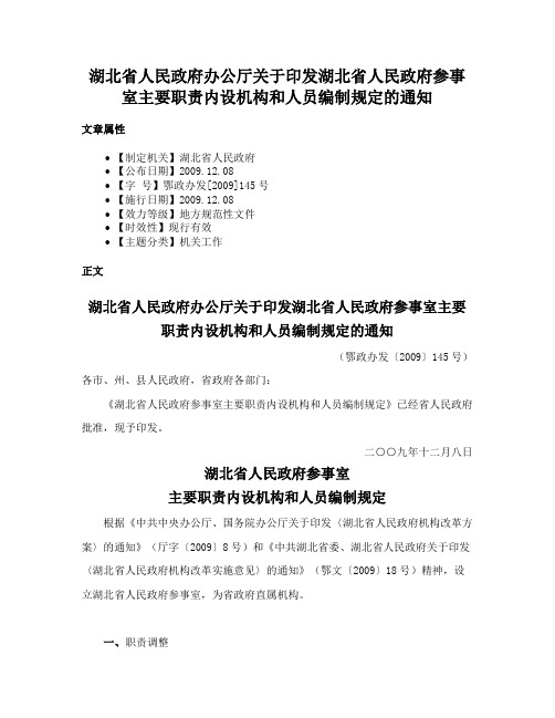 湖北省人民政府办公厅关于印发湖北省人民政府参事室主要职责内设机构和人员编制规定的通知