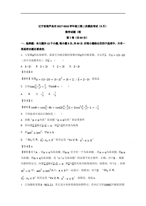 辽宁省葫芦岛市2018届高三第二次模拟考试(5月)理数试题