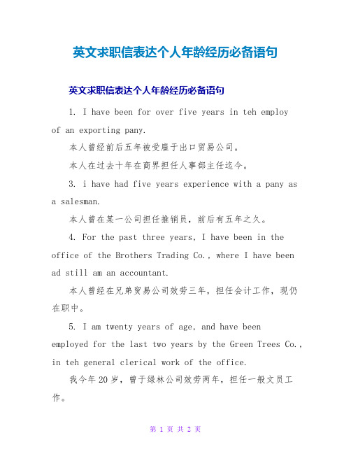 英文求职信叙述个人年龄经验必备语句