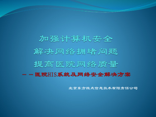 医院HIS系统及网络安全解决方案