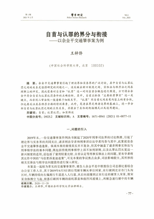 自首与认罪的界分与衔接——以余金平交通肇事案为例