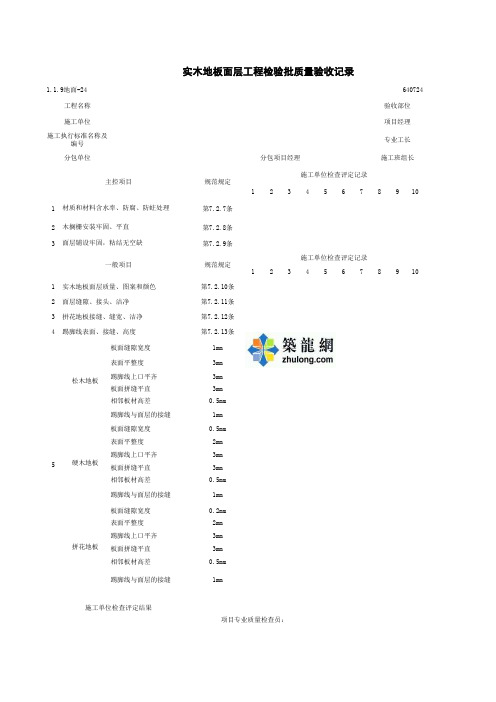 1-1-9地面-24_实木地板面层工程检验批质量验收记录