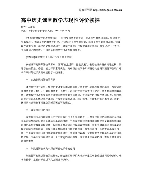 高中历史课堂教学表现性评价初探