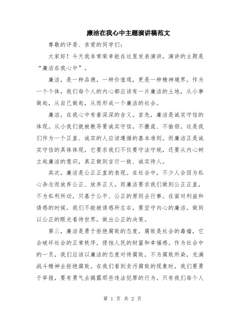 廉洁在我心中主题演讲稿范文