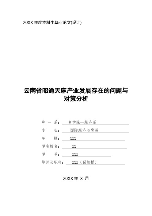 国际经济与贸易专业毕业论文范文(云南省昭通天麻产业发展存在的问题与对策分析)