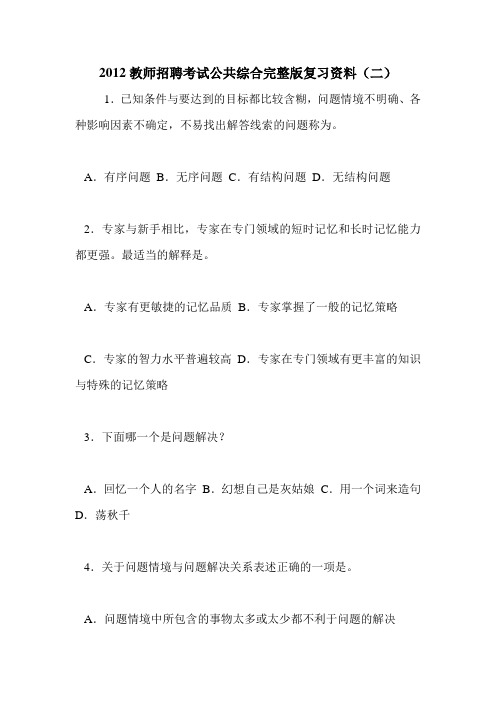 2012教师招聘考试公共综合完整版复习资料(二)