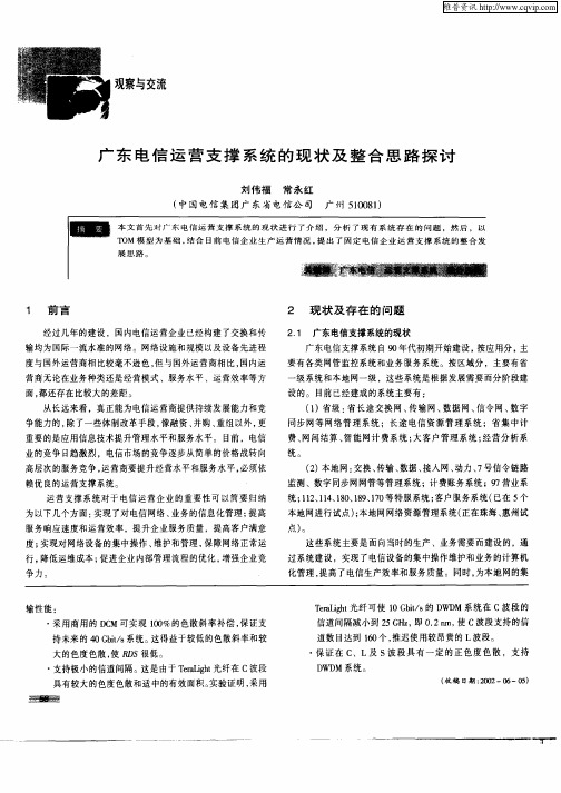 广东电信运营支撑系统的现状及整合思路探讨