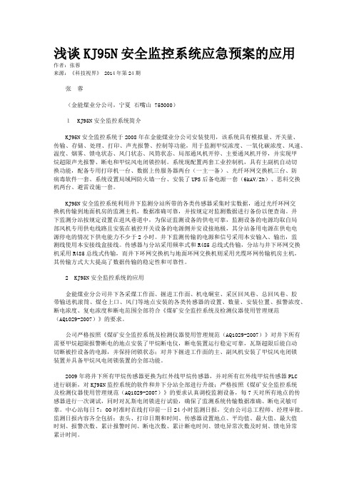浅谈KJ95N安全监控系统应急预案的应用