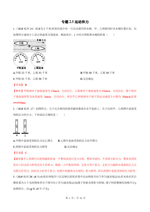 专题2.5 运动和力(教师版) 中考科学重难点专题加餐练