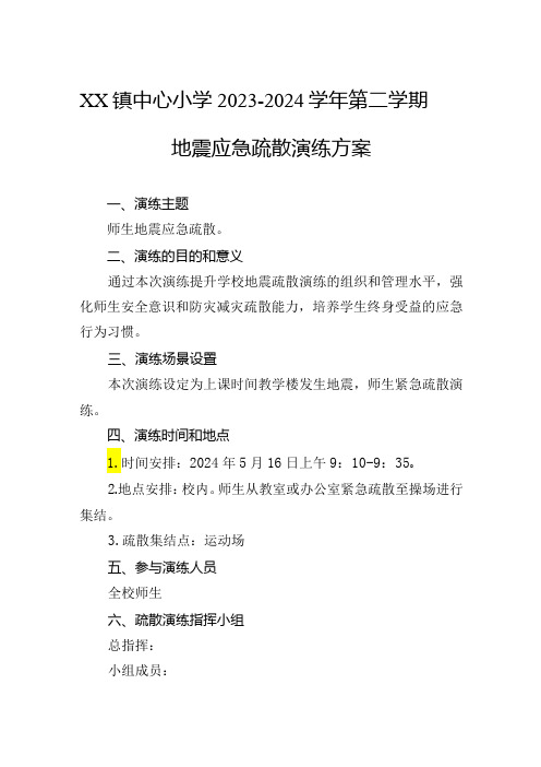 镇中心小学2023-2024第二学期地震应急疏散演练方案