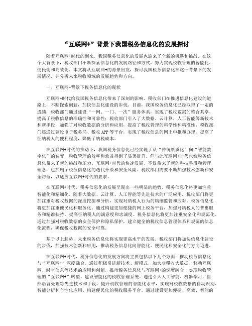 “互联网+”背景下我国税务信息化的发展探讨