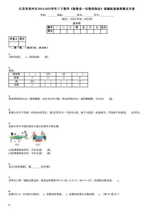 江苏省常州市2024-2025学年三下数学《除数是一位数的除法》部编版基础掌握过关卷