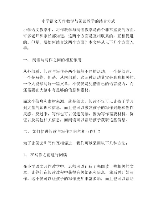 小学语文习作教学与阅读教学的结合方式