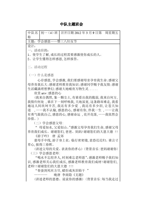 《学会感恩——暨三八妇女节》主题班会