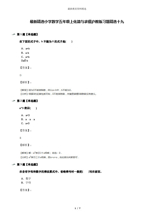 最新精选小学数学五年级上化简与求值沪教版习题精选十九