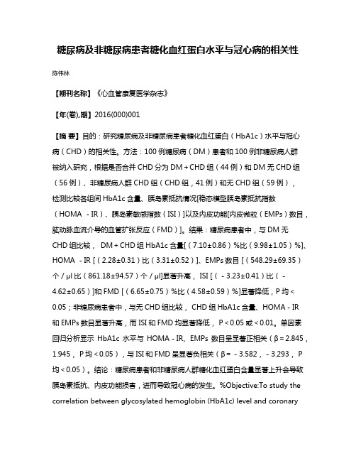 糖尿病及非糖尿病患者糖化血红蛋白水平与冠心病的相关性