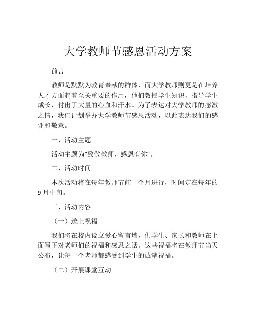 大学教师节感恩活动方案