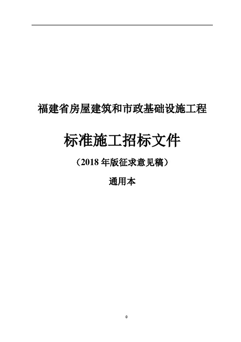 标准施工招标(通用)2018