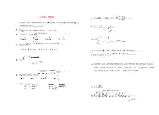 八年级数学下册-分式全章难题、易错题-人教新课标版