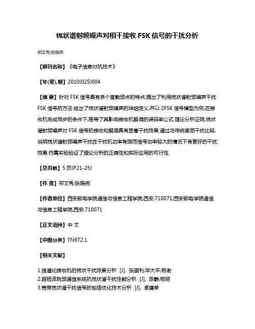 梳状谱射频噪声对相干接收FSK信号的干扰分析