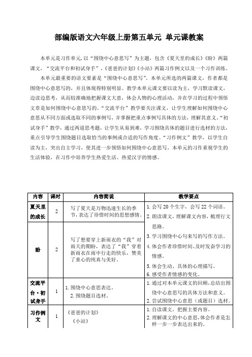 部编版语文六年级上册第五单元 教案