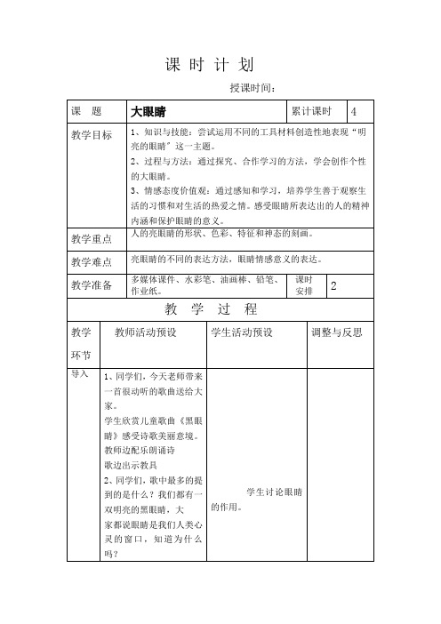 2022年湘教小学美术一上《大眼睛 》教案 (公开课获奖) (2)